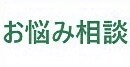 学校、職場、家庭、個人のお悩みの相談お受け致します 負担にならずにスッキリとしていただけます イメージ1