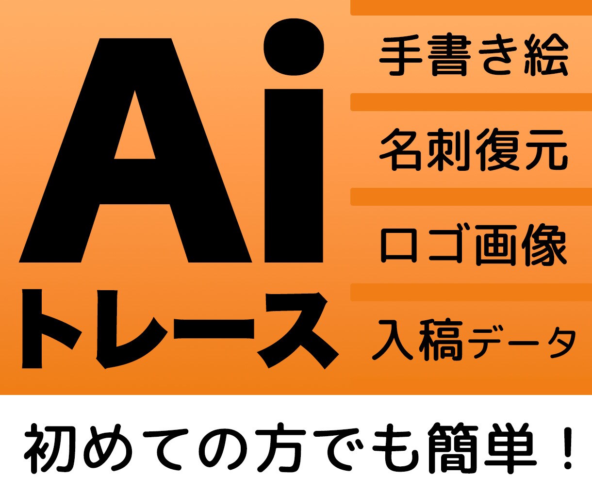 初めての方も安心！トレース ＆ データ化 します 手書き絵・名刺復元・ロゴ画像・入稿データ イメージ1