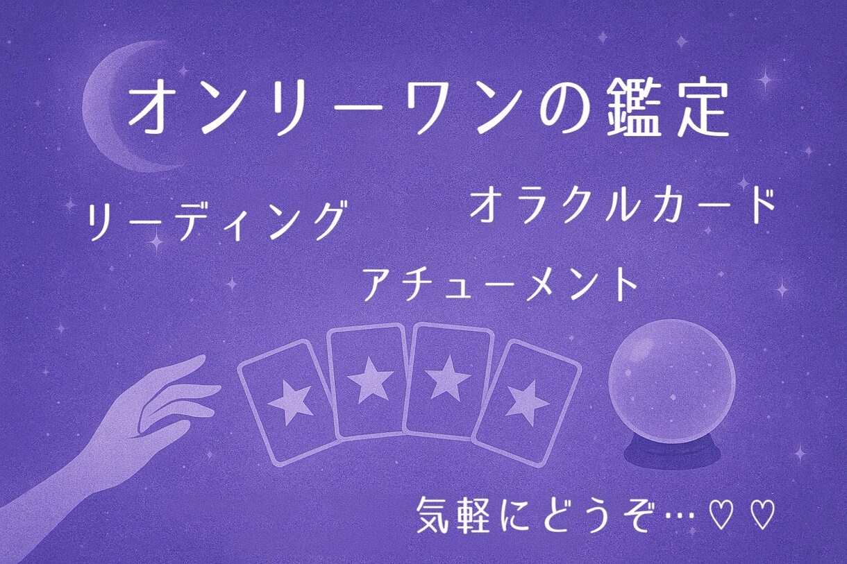 恋愛特化：恋の未来を丁寧に読み解きます ワンコインで恋の不安を軽くします♪ イメージ1