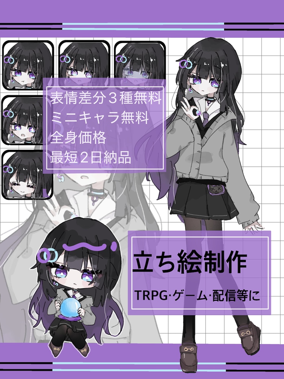 表情差分3種＋ミニキャラ無料！立ち絵作成いたします TRPG、ゲーム、動画配信など！可愛い立ち絵が得意です イメージ1