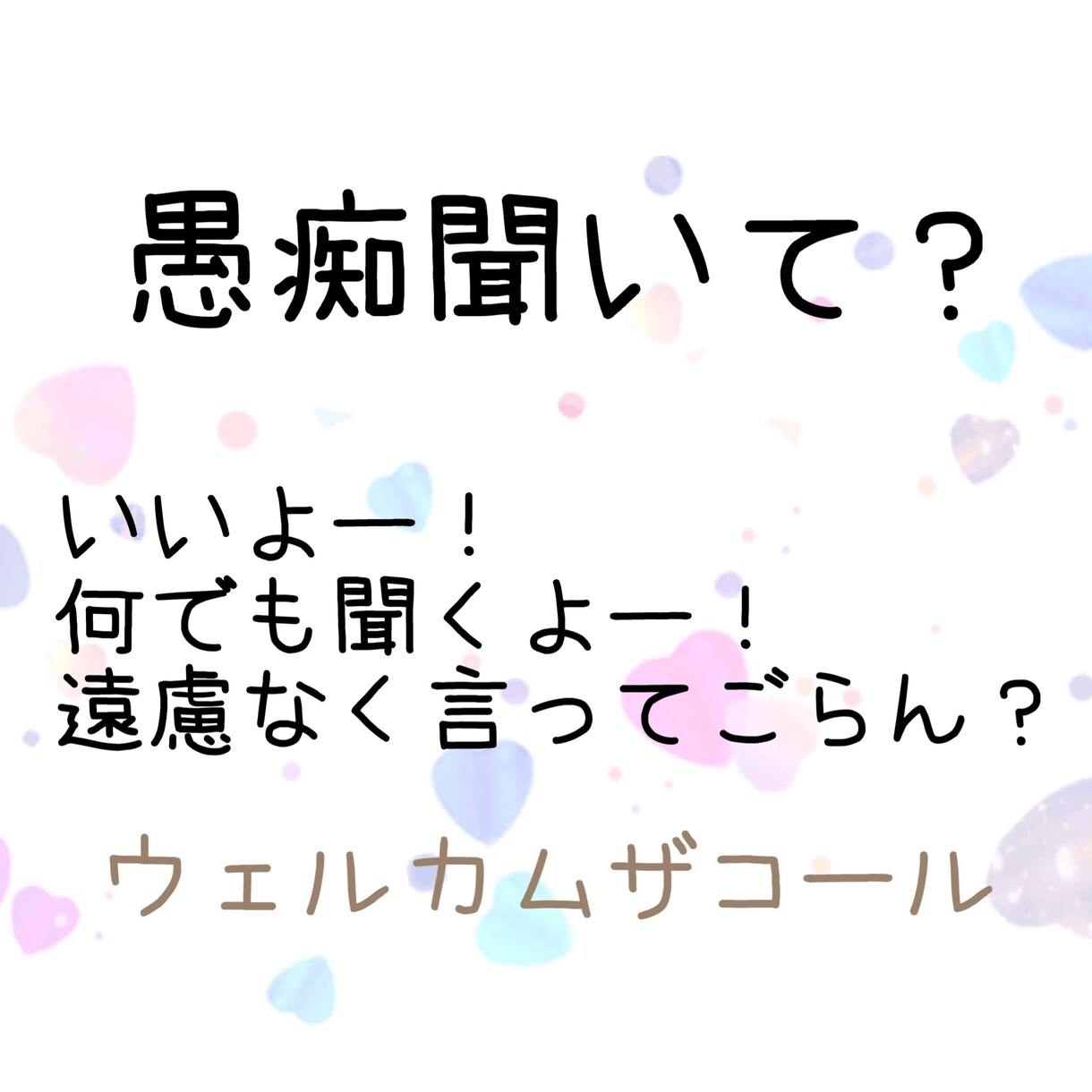 雑談相談愚痴聞き会話接客の練習相手もします 話しやすいがモットーのワールドへようこそ！！ イメージ2