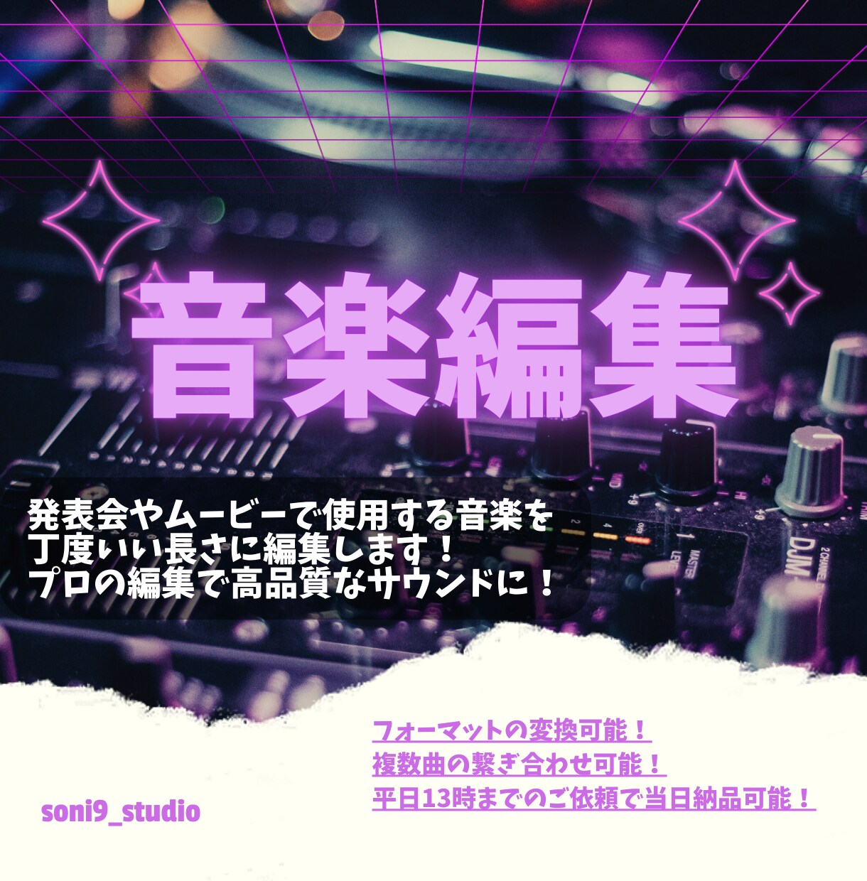 音楽をご指定の長さ・テンポに編集します 動画等で使用する曲を編集、ご指定のフォーマットで書き出します イメージ1