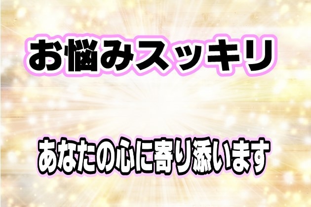 総合鑑定♡あなたのお悩みスッキリ解消。笑顔にします 迷えるあなたの背中、優しく押します。時間内なら何度でも質問可 イメージ1