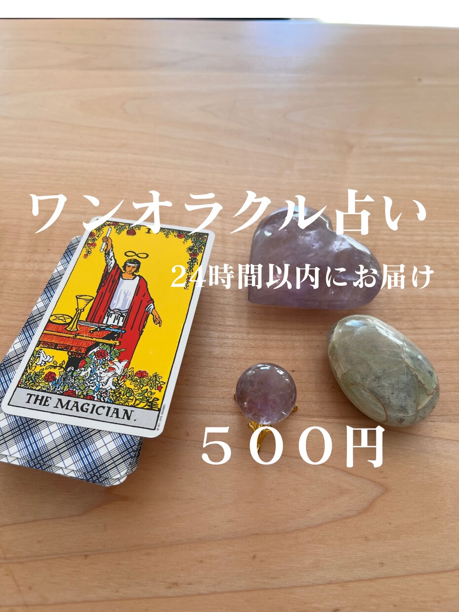 今のあなたへのメッセージをワンオラクルで占います 24時間以内に今の自分に必要な“ひとこと”をお届けします。 イメージ1