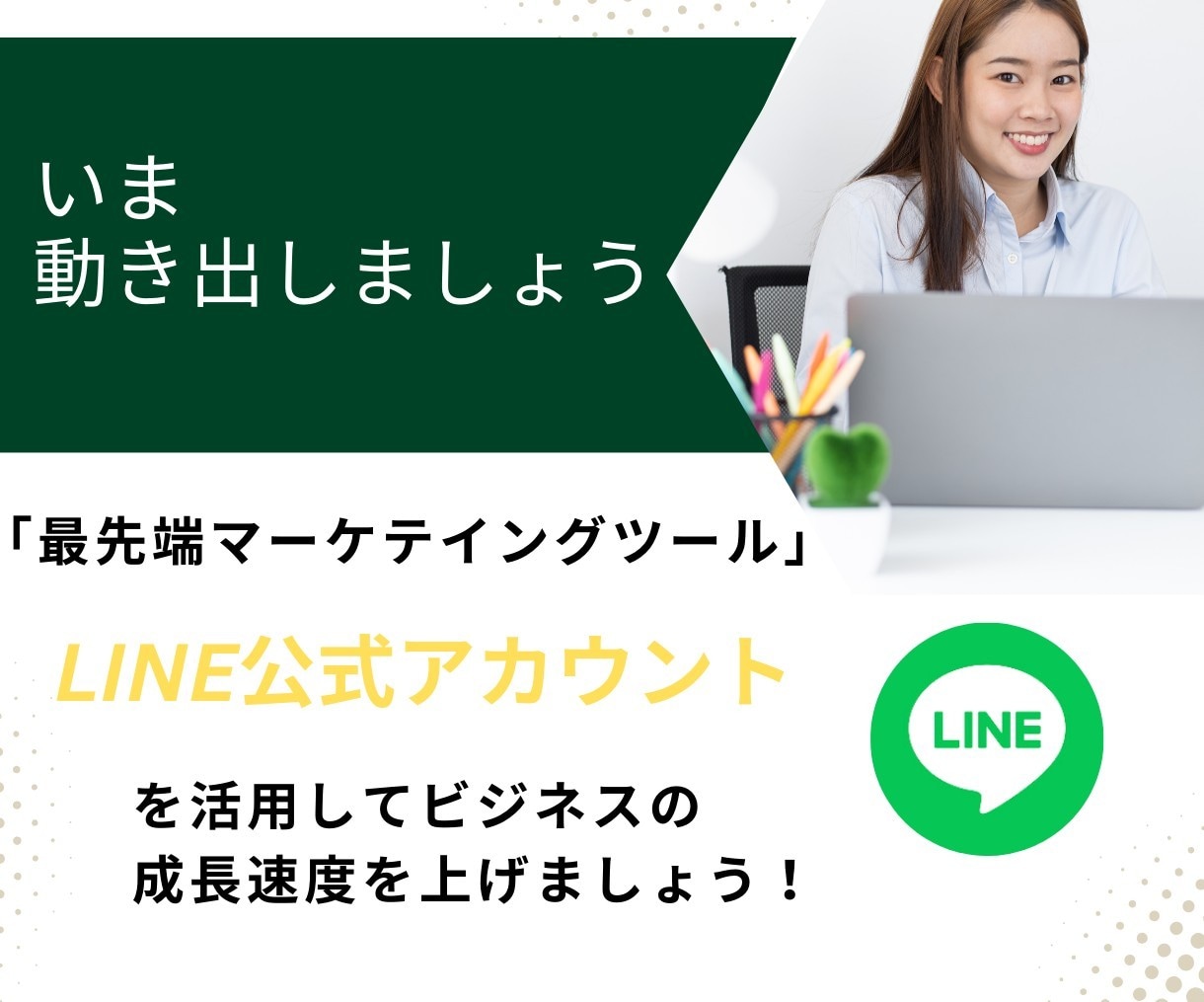 LINE構築いたします LINE公式アカウントから、ビジネスの成功をめざして！ イメージ4