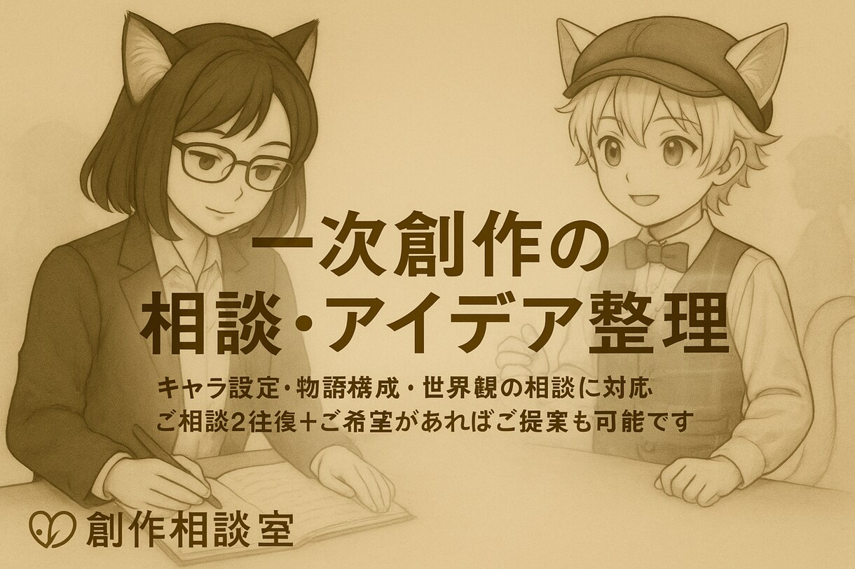 創作の相談2往復、別途2週間サポートもあります 設定やストーリー話して整理しませんか？アイデア出しもOK。 イメージ1