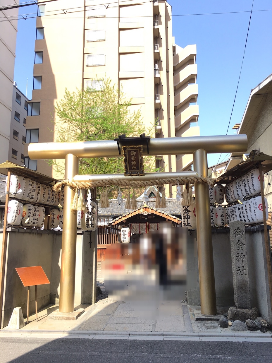 京都 御金神社(みかねじんじゃ)代行参拝いたします お参りしてすぐに福がきました。 イメージ3