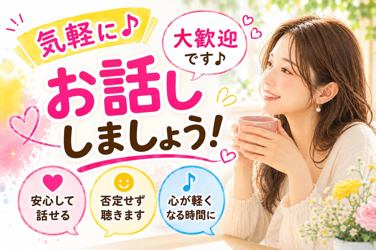 今すぐ！！話したい！ ！気軽に話せる相手になります 友達感覚｜リラックス｜おしゃべり｜雑談｜フリートーク｜世間話 イメージ2