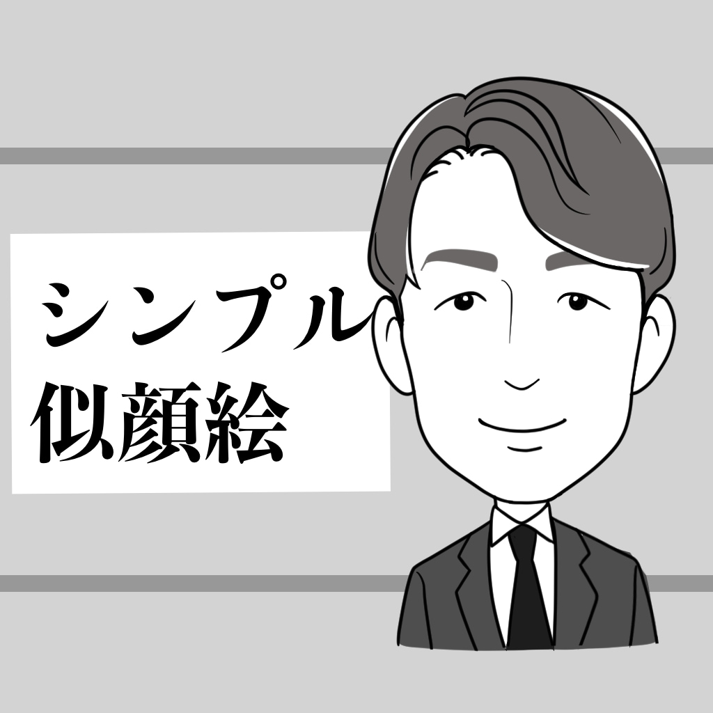 シンプルでスッキリした似顔絵描きます アイコンや名刺などビジネスにも◎ イメージ1