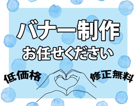 バナー、ヘッダー作成します シンプルで見やすいバナー、ヘッダーをお手頃価格でご提案 イメージ1