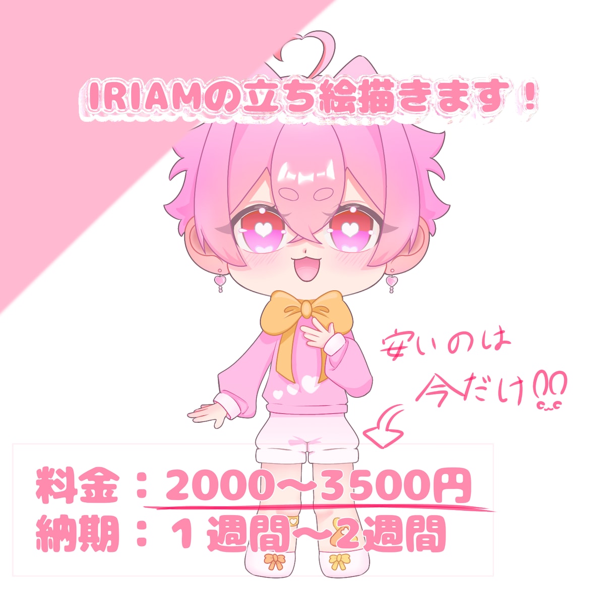 IRIAM等の立ち絵描きます IRIAMや動画に使える立ち絵をデフォルメで描きます！ イメージ1