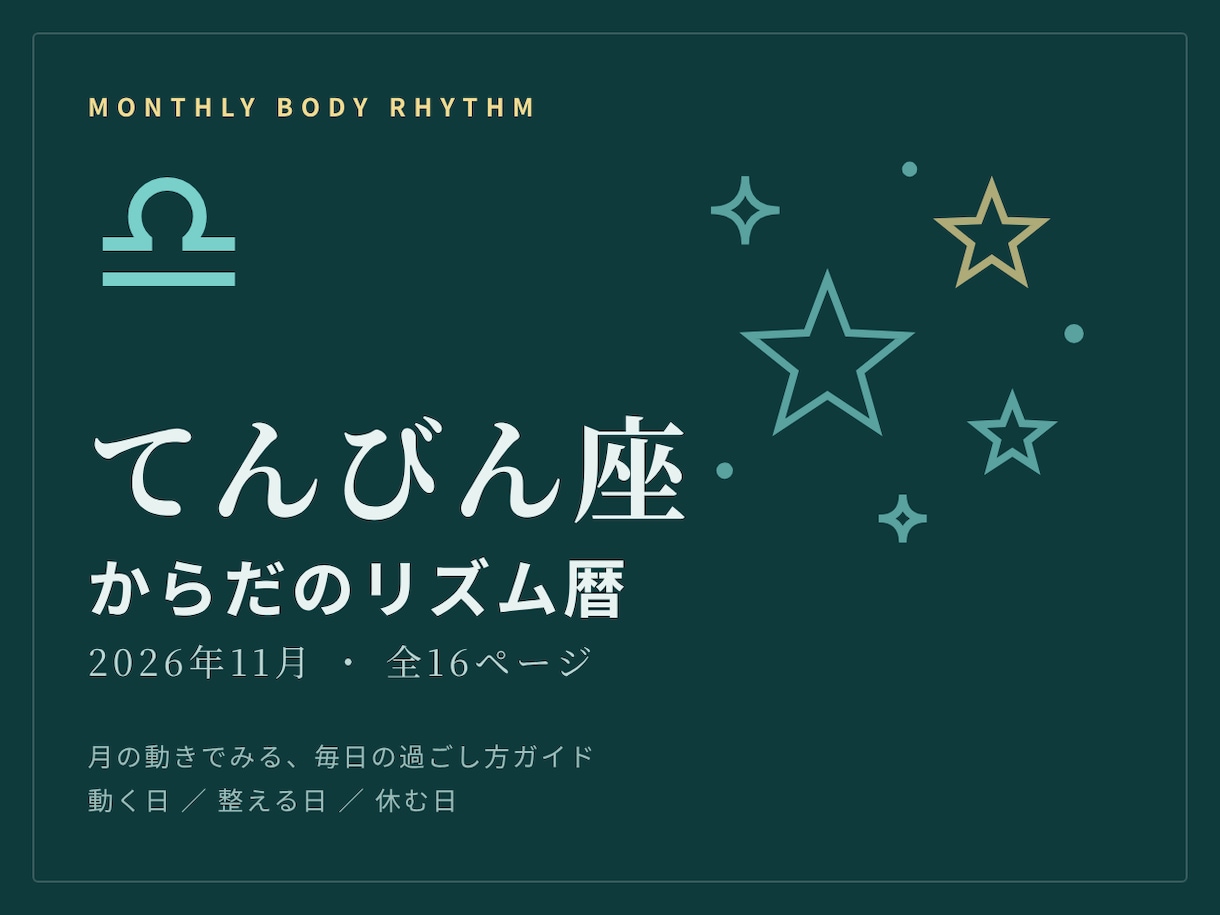 てんびん座さんの11月からだのリズム暦お届けします 動く・整える・休む日を星の動きからみるカレンダー イメージ1