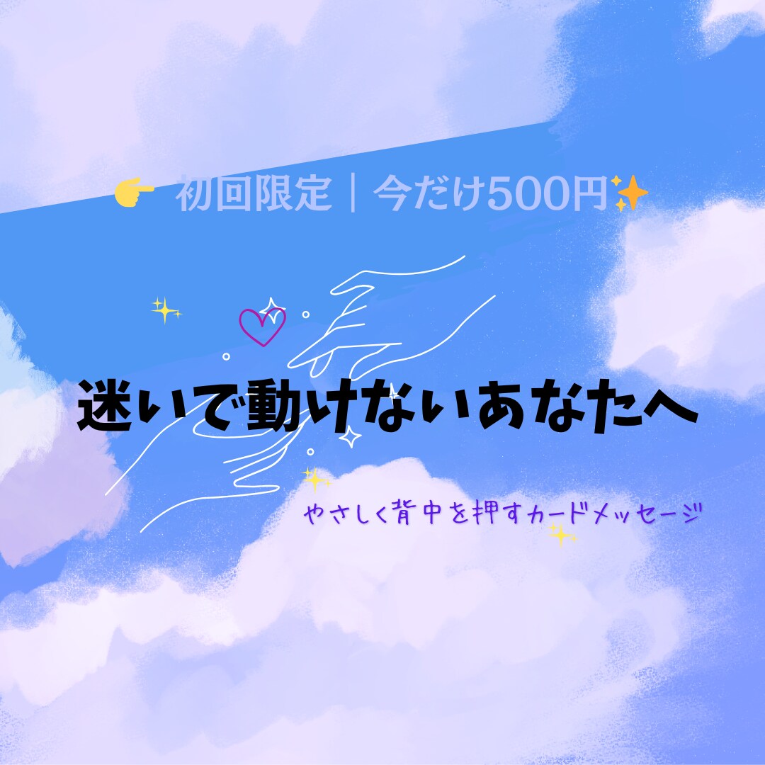 迷いや不安を感じた時カード届けます 今のあなたに必要な言葉をやさしく届けます イメージ1