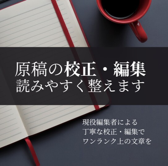現役編集者があなたの文章を編集・校正します なんでも原稿校正・編集｜読みやすさ重視・初心者歓迎・丁寧対応 イメージ1