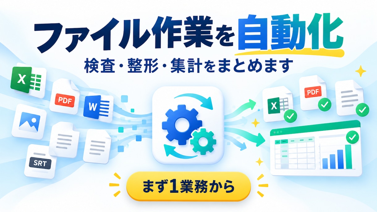 繰り返すファイル作業を自動化ツールにします まず1業務から。検査・整形・集計をまとめます イメージ1