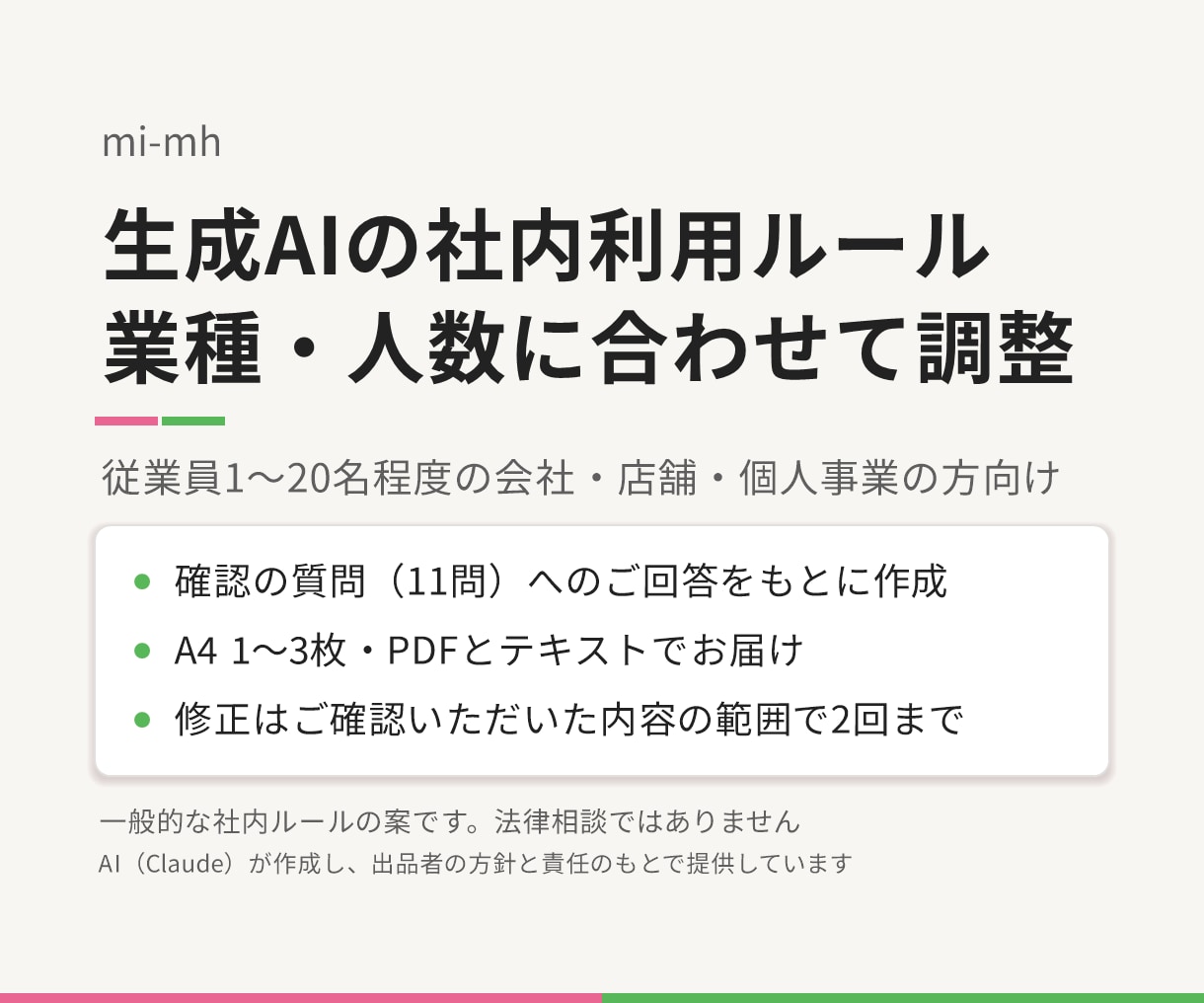 生成AIの社内ガイドラインを貴社向けに調整します 生成AIの使い方の決まりをA4 1〜3枚に イメージ1