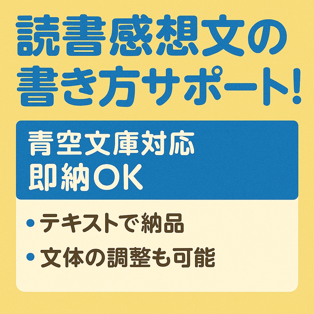 読書感想文、書き方をサポートします 【青空文庫対応◎】即納OK！要約もできます！ イメージ1