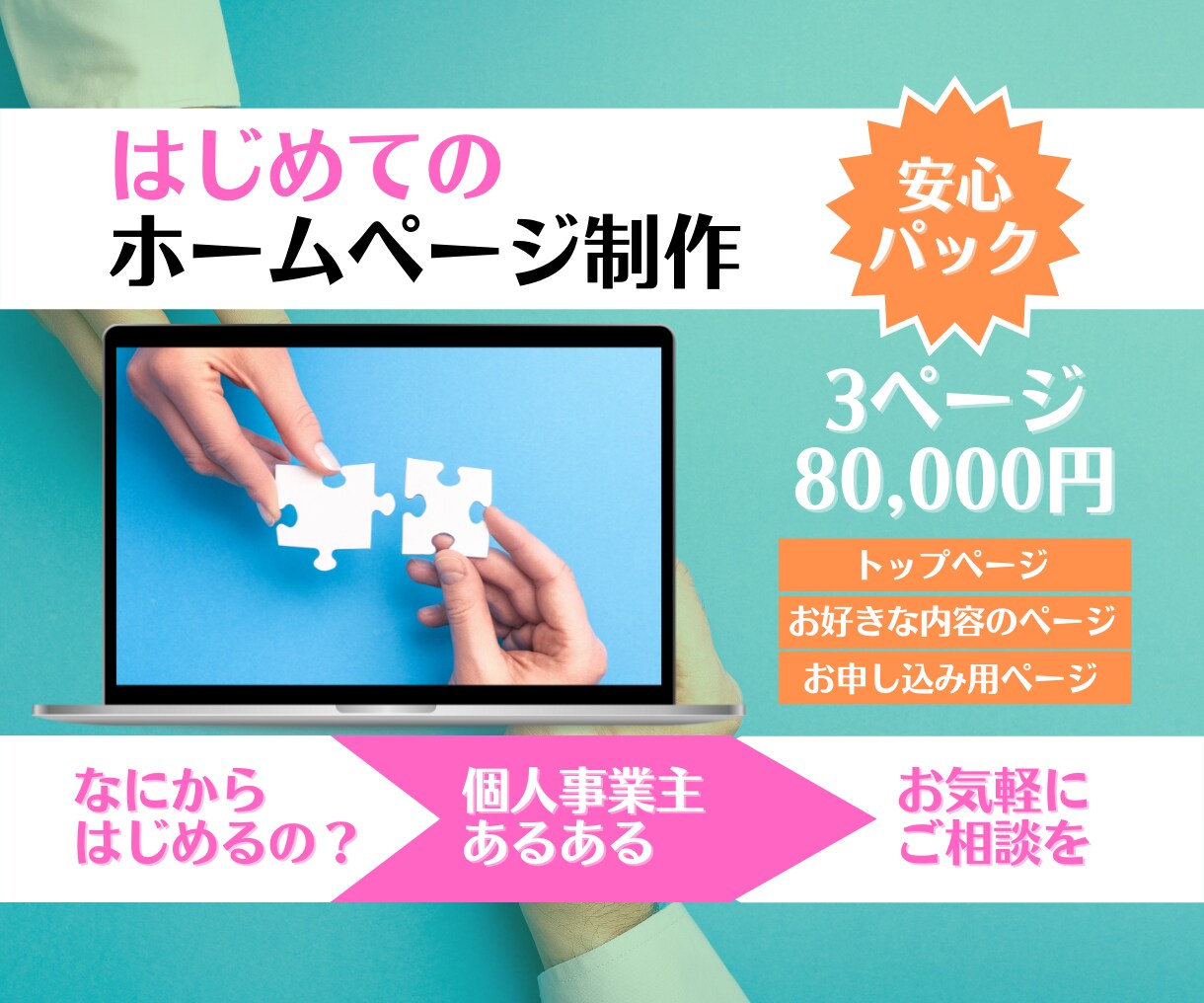 なにから始めていいの？手助けとなるHP制作をします ホームページを作りたい個人事業主さんのお助けマン イメージ1