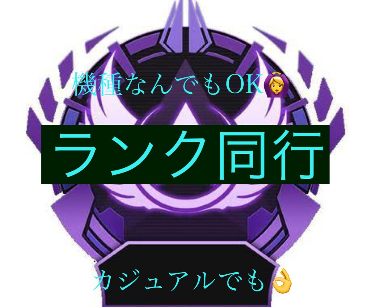 apex複マス経験者がランク同行します 楽しく雰囲気よく上手くなれます！ps pc Switch可！ イメージ1