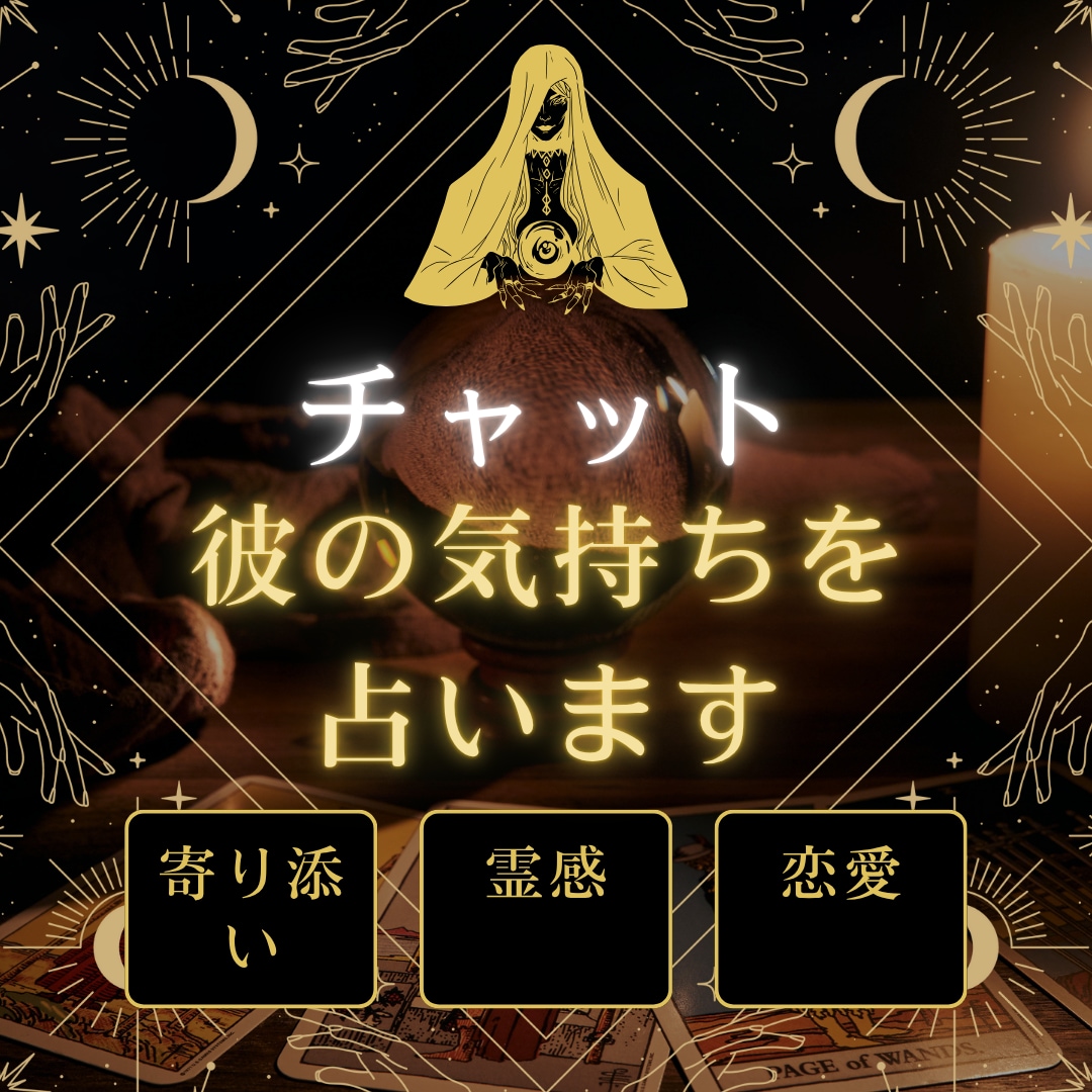 彼の気持ちを視ます 今の彼の気持ち　恋愛　結婚　片思い　復縁　誰にも言えない恋 イメージ1