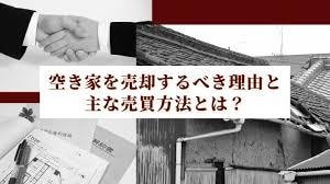 売れない・あげたい不動産をコンサルします 空き不動産実質0円売買及び0円賃貸を取引支援 イメージ2