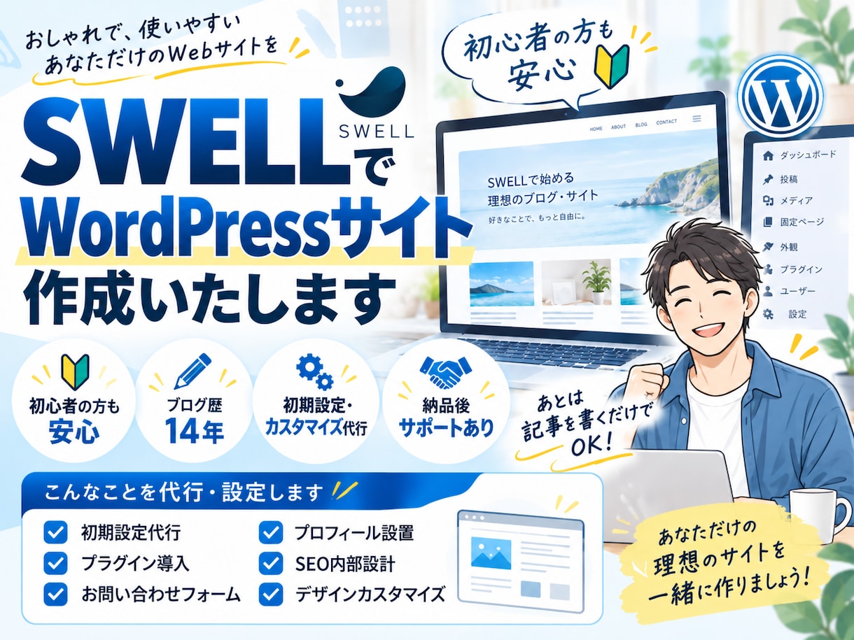 SWELLでWordPressサイト作成いたします 優しく丁寧にお受けいたします。カスタマイズ途中でも可能です。 イメージ1