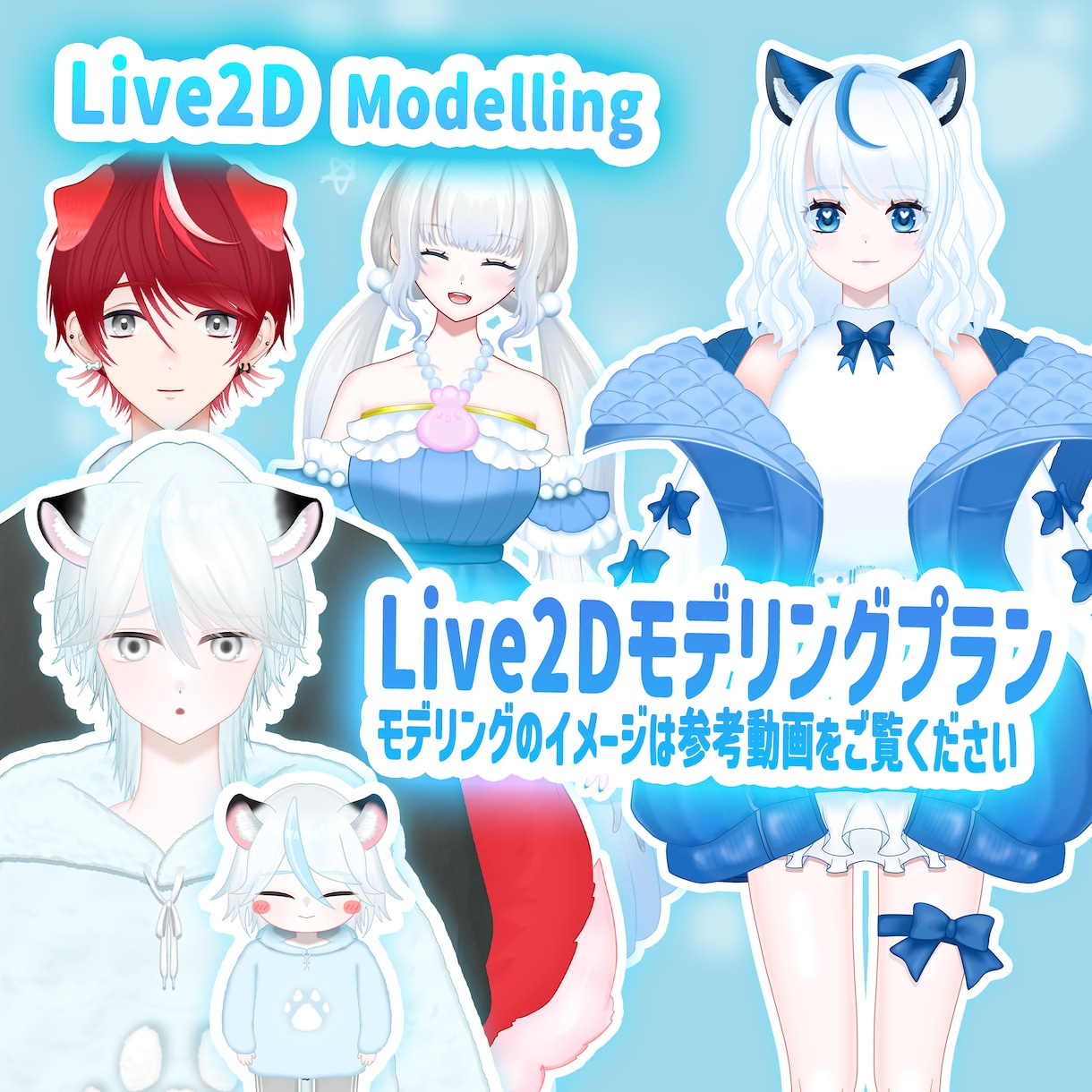 Live2Dモデリングのみプランとなります Vtuberの皆さん必見！お手頃価格となっております！ イメージ1