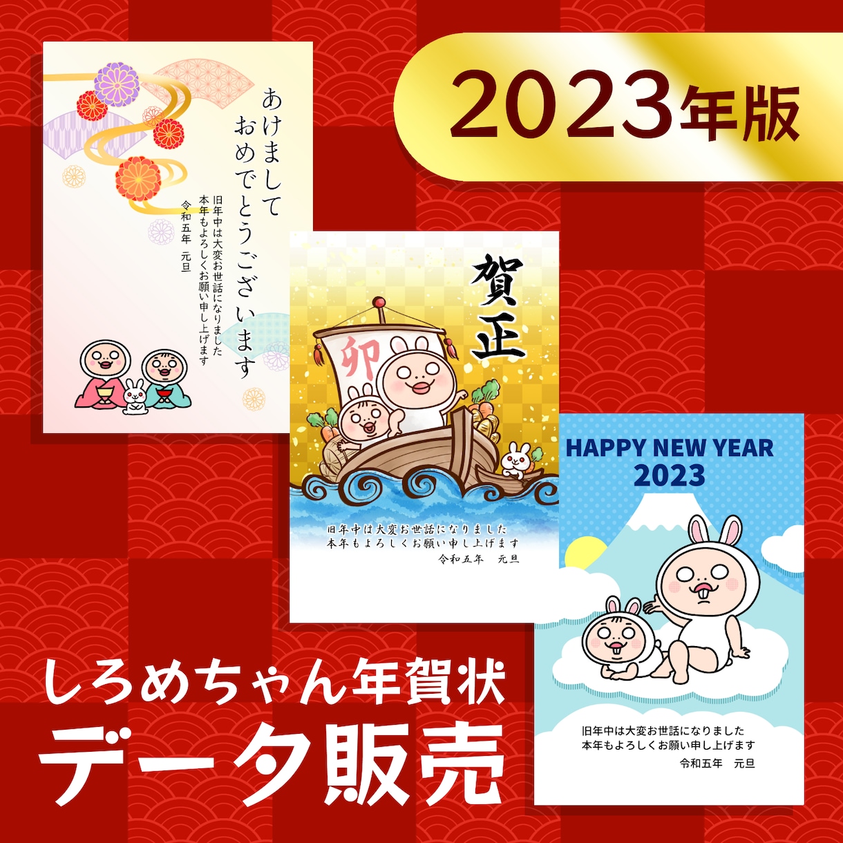 2023年版☆しろめちゃん年賀状データを販売します ＼販売期間限定／　3種のデザイン！定型文ありなしも選べる！ イメージ1