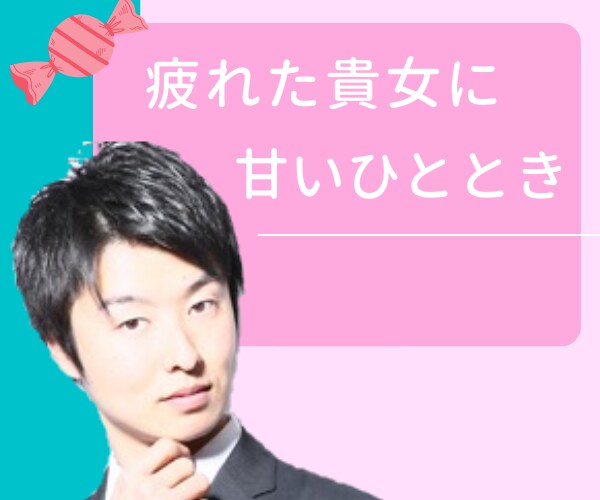 1分間あなたの耳元で甘い言葉をささやきます 最近キュンキュンしていないあなたは必ず最後まで読んで下さい イメージ1