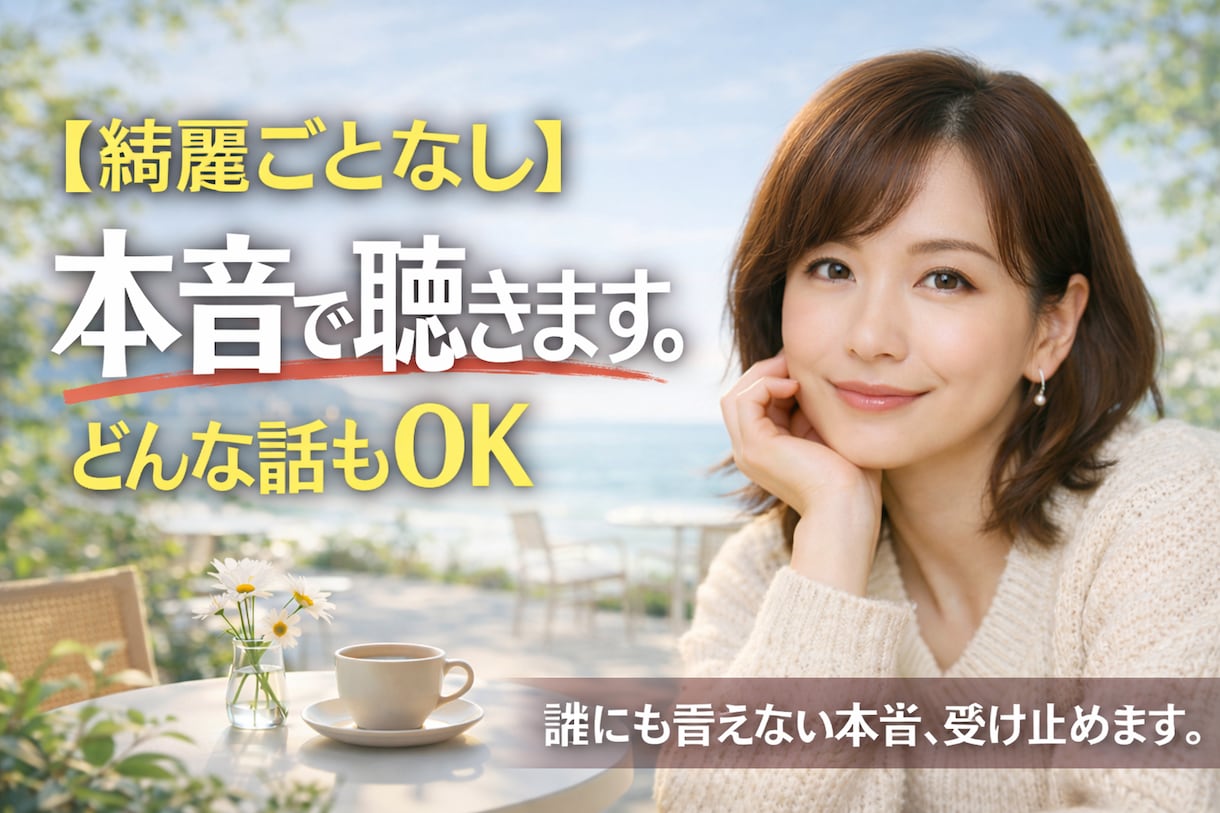 人には話せない大人の恋のお悩み、なんでも聞きます リアルでは誰にも話せない話もここでは自由に話してください！ イメージ1