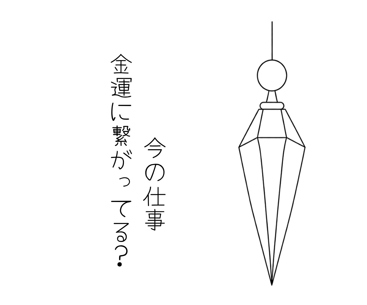 守護霊に今の仕事と金運のつながりを聞きます 今の仕事を続けた先の金運をペンデュラムで丁寧に視ます イメージ1
