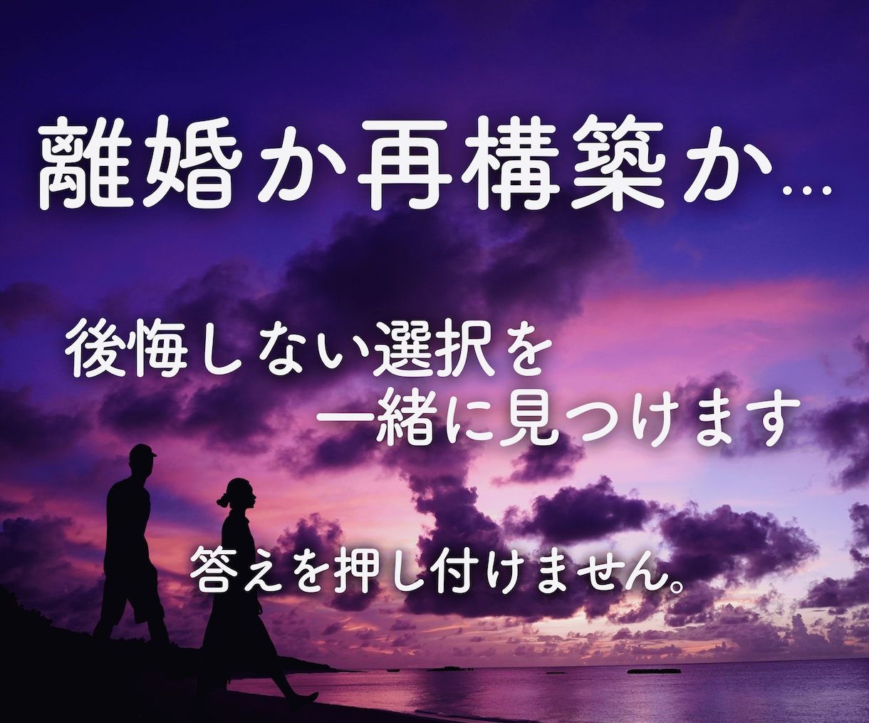 離婚か再構築か…後悔しない選択を一緒に見つけます 心を整理し、納得できる選択への一歩をお手伝いします。 イメージ1