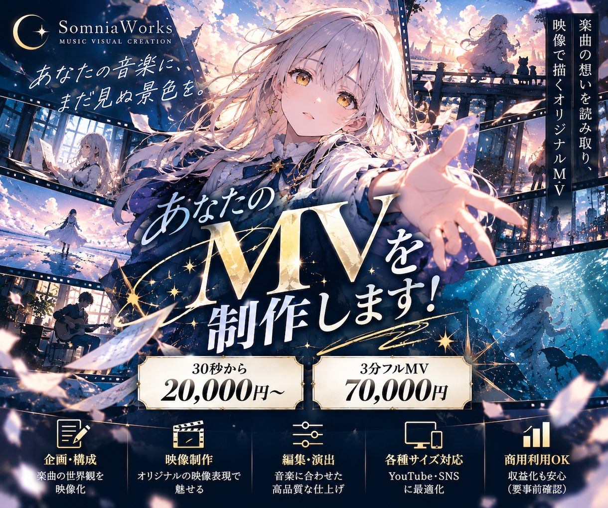 音源を送るだけ！あなたの曲をMVにします あなたの音楽に、まだ見ぬ景色を。 イメージ1