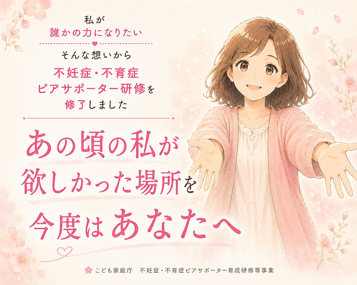 不妊治療経験者が30分チャットでお話をお聴きします 不妊/不妊治療/男性不妊/2人目不妊/不妊治療経験者 イメージ5