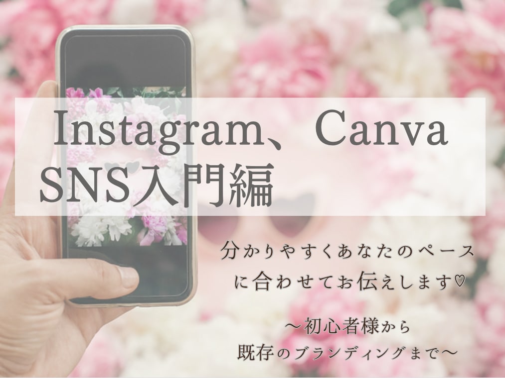 Instagram、canvaお伝えします 集客できるInstagramやcanvaの使い方をレクチャー イメージ3