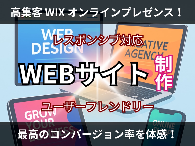 貴社の魅力を伝えるWEBサイトをお作りします 【高集客・高コンバージョン率・親切UI、魅力引き出すサイト】 イメージ1