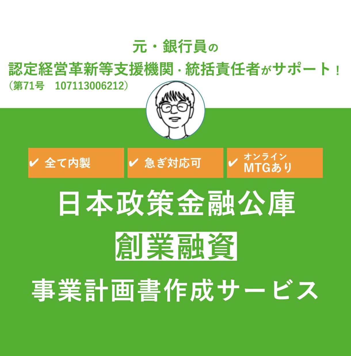 日本政策金融公庫【創業計画書】作成サポートします 元銀行員が在籍する認定支援機関がサポート！【緊急】対応も可 イメージ1
