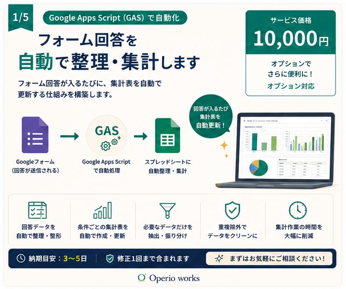 フォーム回答を自動で整理・集計します フォーム回答が入るたびに集計表を作り直していませんか？ イメージ1