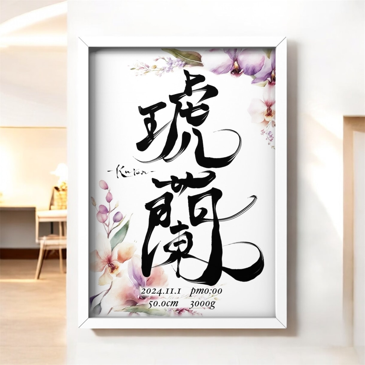 名前に合わせたオーダーメイドの命名書デザインします お七夜に間に合わせたいママさんにもおすすめ！唯一無二の命名紙 イメージ9