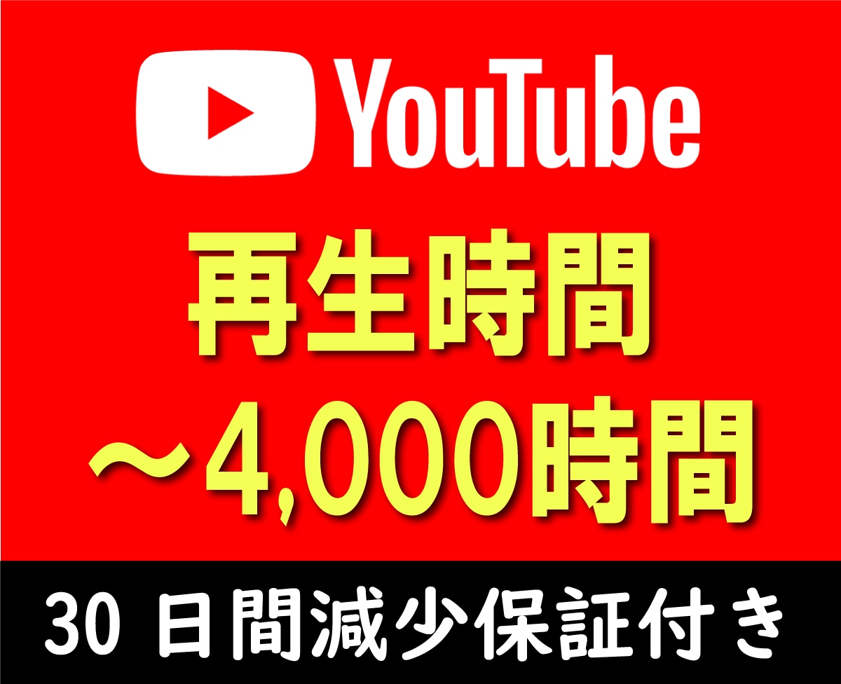 YouTube⚡再生時間最大4000時間拡散します ユーチューブ収益化⚡1000時間拡散します⚡30日間減少保証