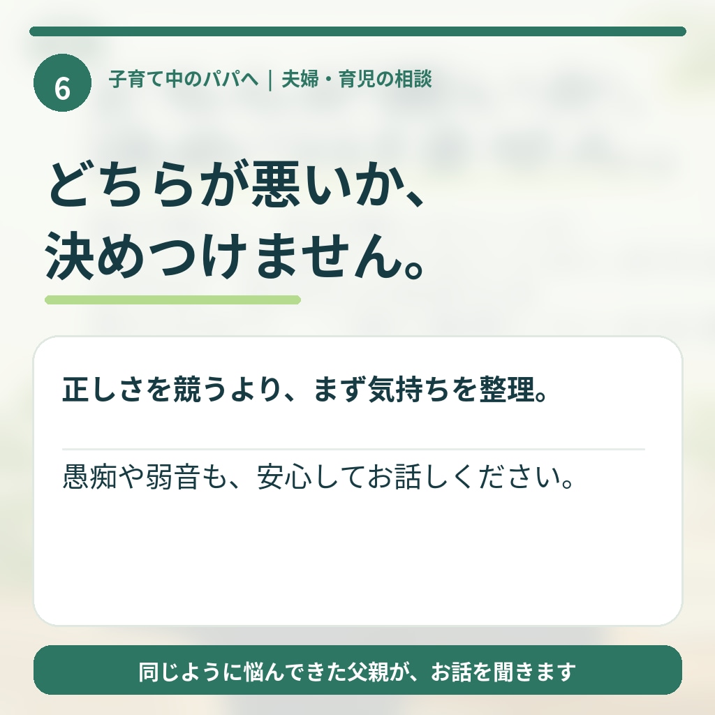 子育て中の夫婦喧嘩・すれ違いを一緒に整理します 何度も夫婦喧嘩を経験した僕が、実体験をもとにお話を伺います。 イメージ6