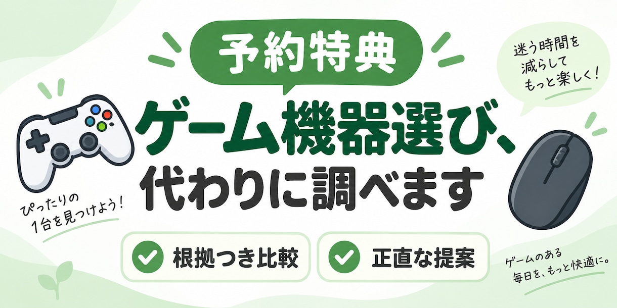 予約特典・ゲーム機器選び、代わりに調べます 買う前の不安、根拠のある比較でスッキリ解消 イメージ1