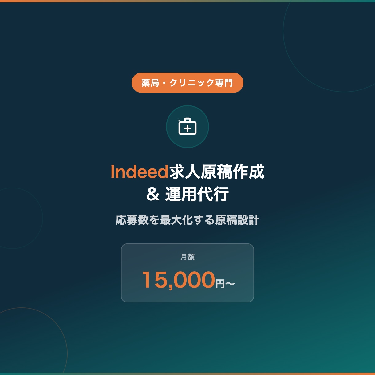 薬局クリニック特化のIndeed求人原稿作成します 現役薬局オーナーが薬剤師・医療事務の応募が来る求人原稿を作成 イメージ1