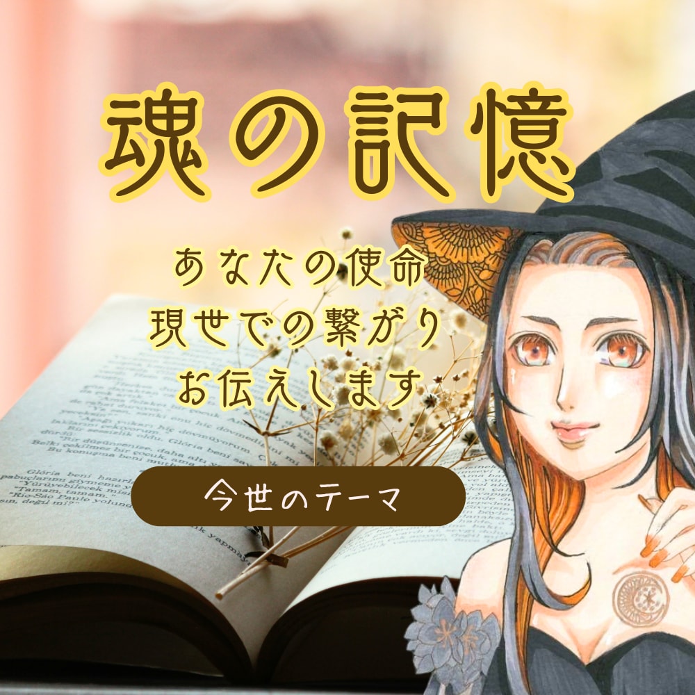 魂の記憶を紐解き今を癒す鑑定をします カルマ・才能・魂のテーマを紐解きます イメージ1