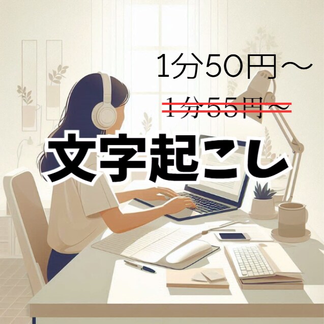 1分50円～文字起こし致します 正確で丁寧な文字起こし代行します イメージ1