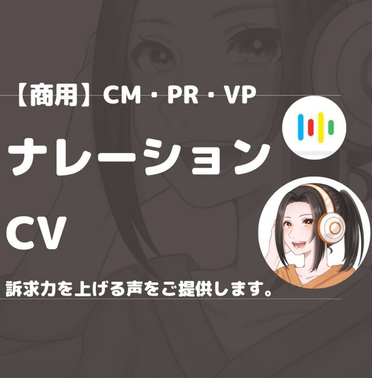 商用/キャラクター音声・ナレーションをご提供します 【商用】ナレーション・CV/企業VP・CM・商用作品などに。 イメージ1