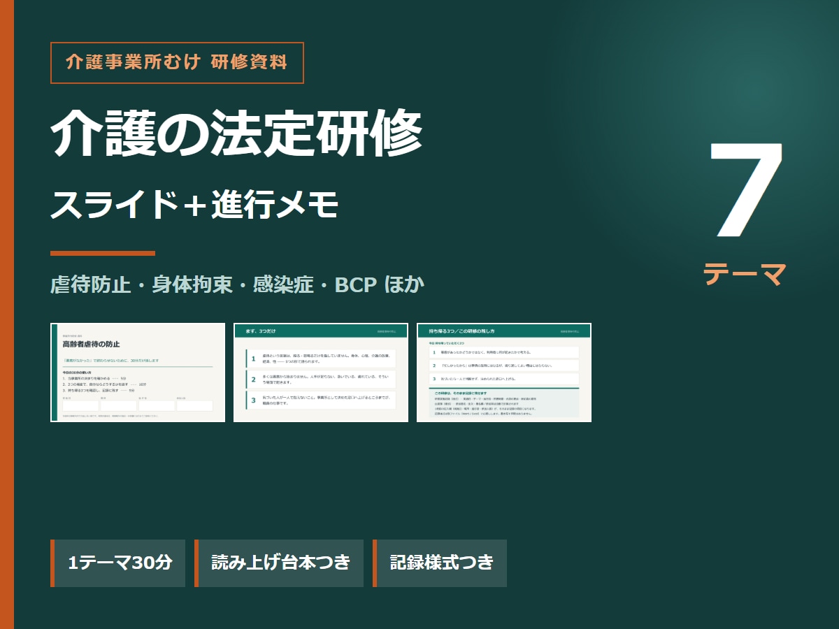 介護の法定研修スライドと記録様式を一式で作ります 研修資料5枚と進行メモ、実施記録・出席簿の様式つき イメージ1