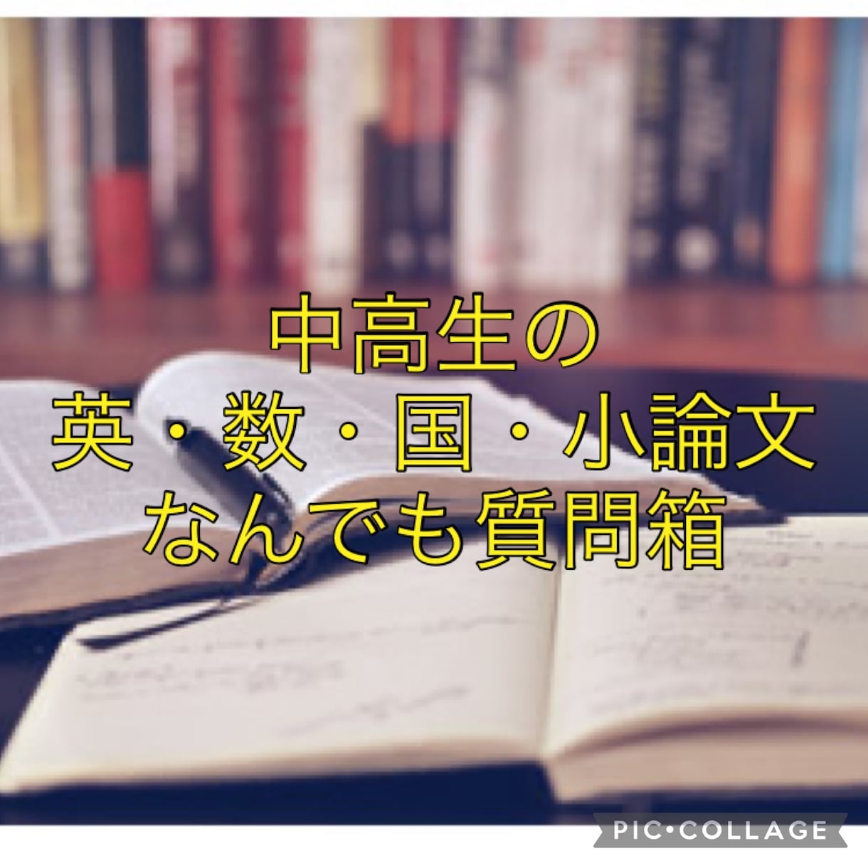 中高生の英・数・国・小論文の質問にお応えします 早大卒ベテランプロ家庭教師による、受験なんでも相談箱！ イメージ1