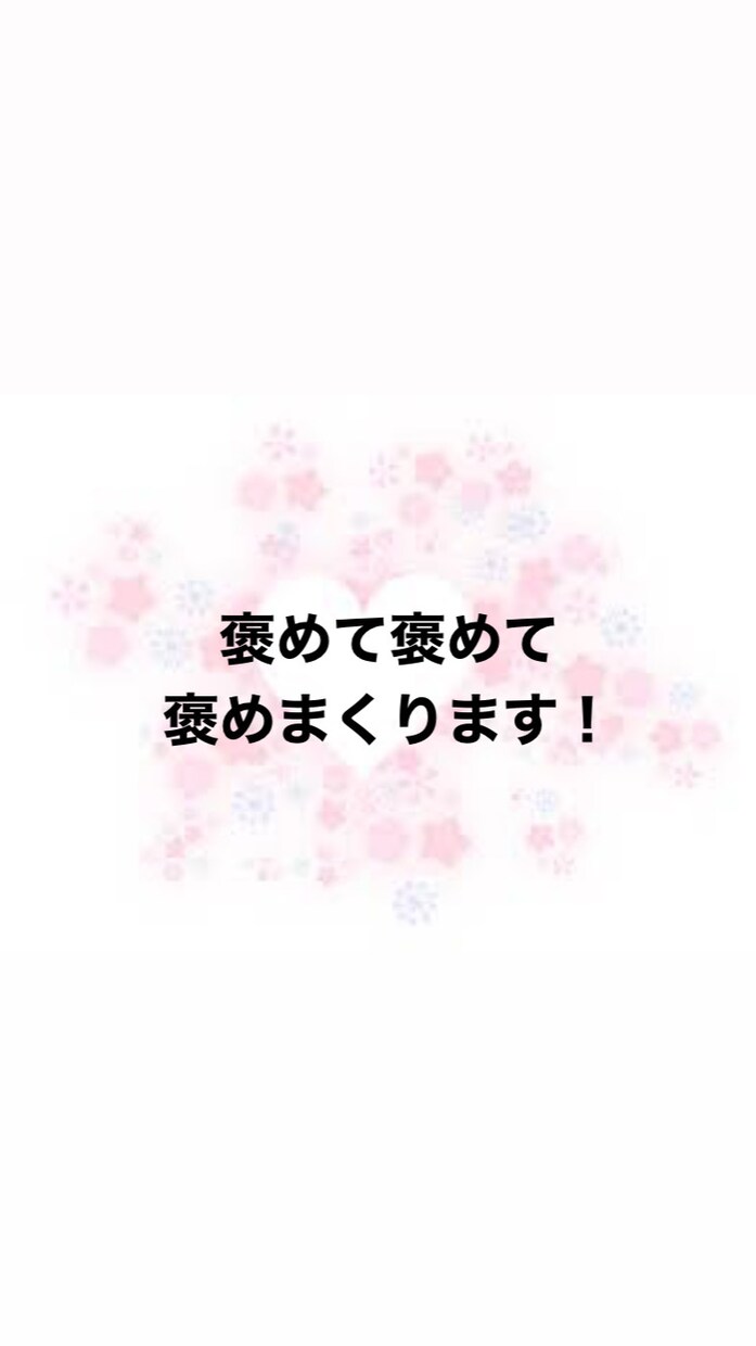 褒めて褒めて褒めまくります 接待トークいたします♡褒めてもらいたいときに イメージ1