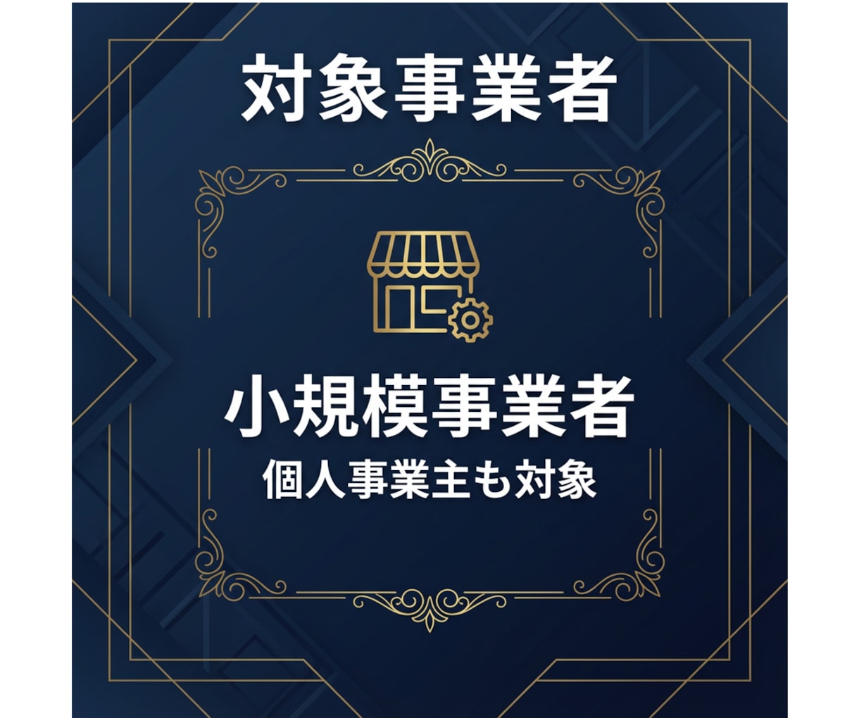 小規模事業者持続化補助金第20回の申請支援します ～現役の補助金審査員である中小企業診断士が2社限定支援！～ イメージ4